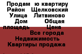 Продам 1ю квартиру › Район ­ Щелковский › Улица ­ Литвиново › Дом ­ 12 › Общая площадь ­ 43 › Цена ­ 1 600 000 - Все города Недвижимость » Квартиры продажа   